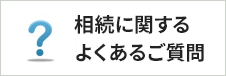 相続に関するよくあるご質問