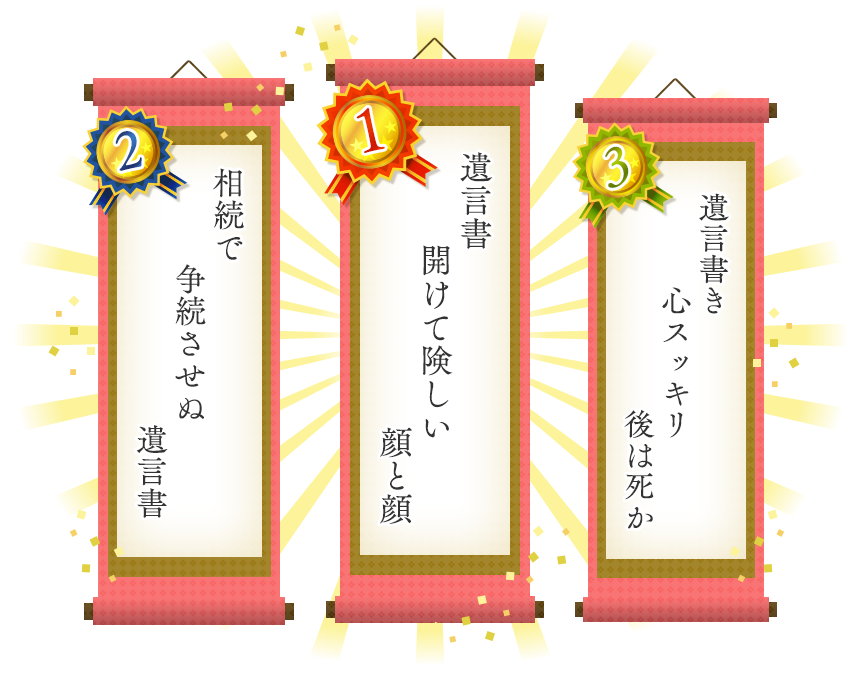 1位 遺言書　開けて険しい　顔と顔 2位 相続で　争続させぬ　遺言書 3位 遺言書き　心スッキリ　後は死か