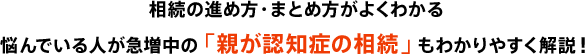 相続の進め方・まとめ方がよくわかる 悩んでいる人が急増中の「親が認知症の相続」もわかりやすく解説！