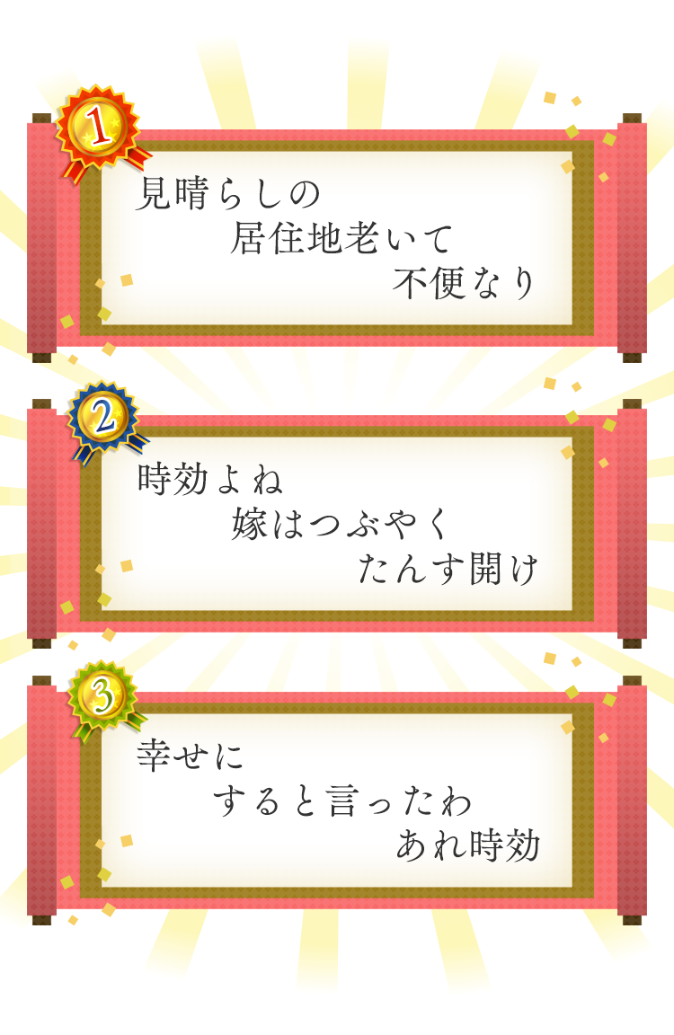 1位　見晴らしの　居住地老いて　不便なり　2位　時効よね　嫁はつぶやく　たんす開け　3位　幸せにすると言ったわあれ時効