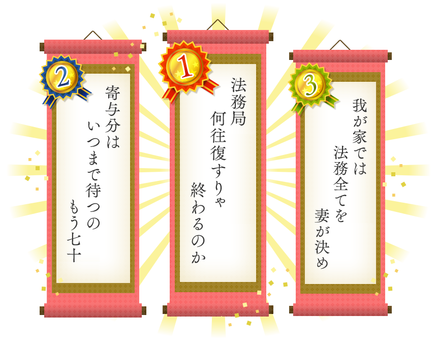 1位 法務局　何往復すりゃ　終わるのか 2位 寄与分は　いつまで待つの　もう七十 3位我が家では　法務全てを　妻が決め