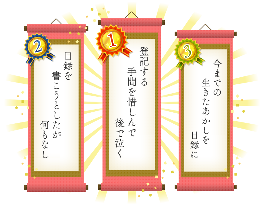 1位 登記する　手間を惜しんで　後で泣く 2位 目録を　書こうとしたが　何もなし 3位 今までの　生きたあかしを　目録に