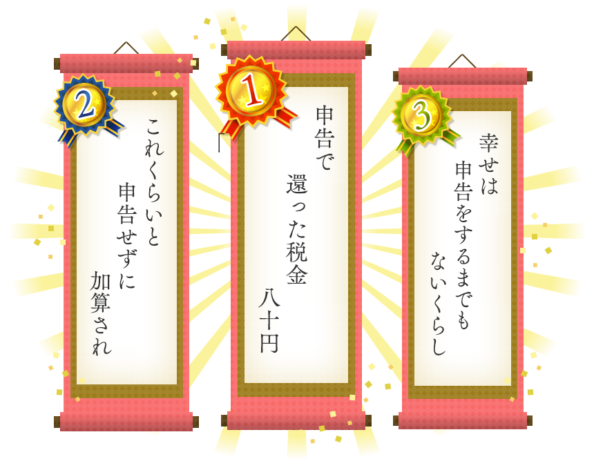 1位 申告で還った税金八十円 2位 これくらいと申告せずに加算され 3位 幸せは申告をするまでもないくらし