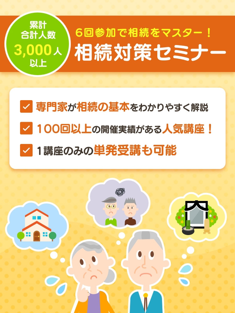 累計参加人数3,000人以上。6回参加で相続をマスター！相続対策セミナー