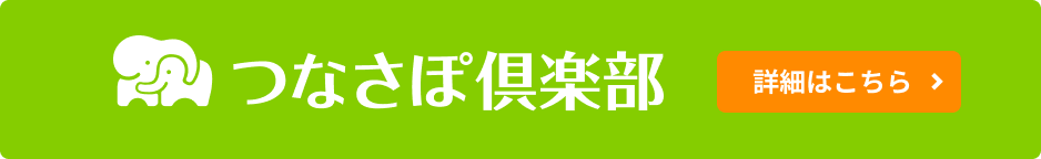 つなさぽ俱楽部詳細はこちら