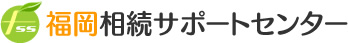 福岡相続サポートセンター