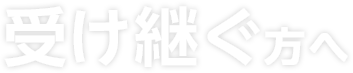 受け継ぐ方へ